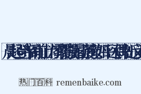 晨起登寺阁前山为雾覆微露山麓宛如平远偶书近义词是什么意思的图片